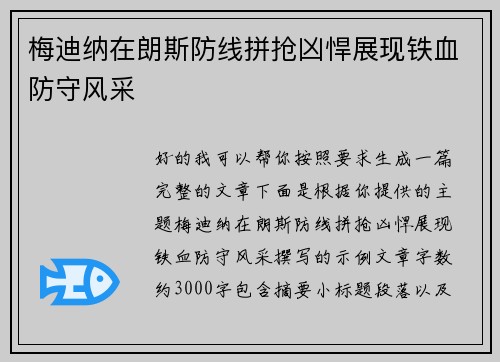 梅迪纳在朗斯防线拼抢凶悍展现铁血防守风采