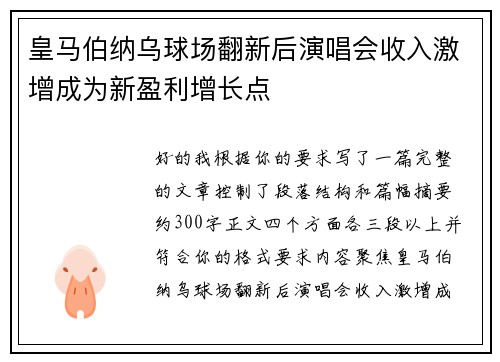 皇马伯纳乌球场翻新后演唱会收入激增成为新盈利增长点