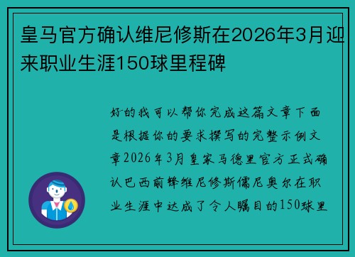 皇马官方确认维尼修斯在2026年3月迎来职业生涯150球里程碑