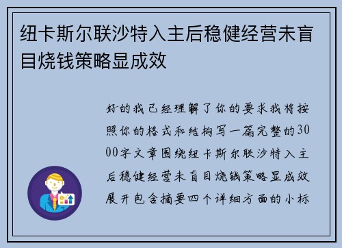 纽卡斯尔联沙特入主后稳健经营未盲目烧钱策略显成效