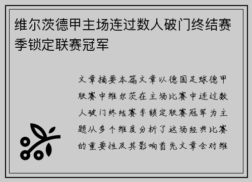 维尔茨德甲主场连过数人破门终结赛季锁定联赛冠军