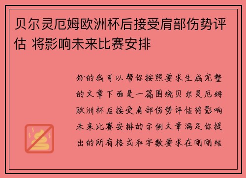 贝尔灵厄姆欧洲杯后接受肩部伤势评估 将影响未来比赛安排