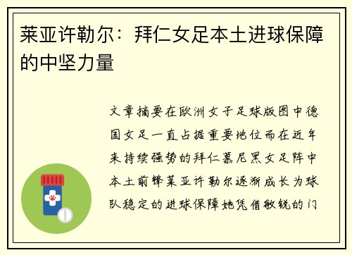 莱亚许勒尔：拜仁女足本土进球保障的中坚力量