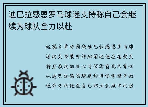 迪巴拉感恩罗马球迷支持称自己会继续为球队全力以赴
