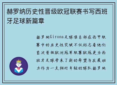 赫罗纳历史性晋级欧冠联赛书写西班牙足球新篇章