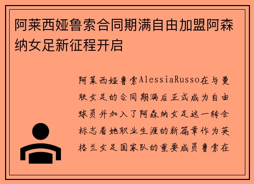 阿莱西娅鲁索合同期满自由加盟阿森纳女足新征程开启
