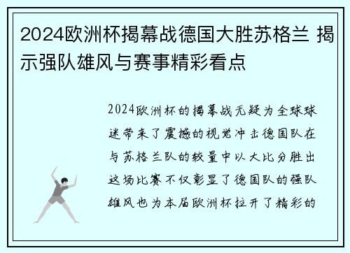 2024欧洲杯揭幕战德国大胜苏格兰 揭示强队雄风与赛事精彩看点