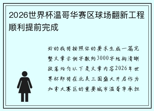 2026世界杯温哥华赛区球场翻新工程顺利提前完成