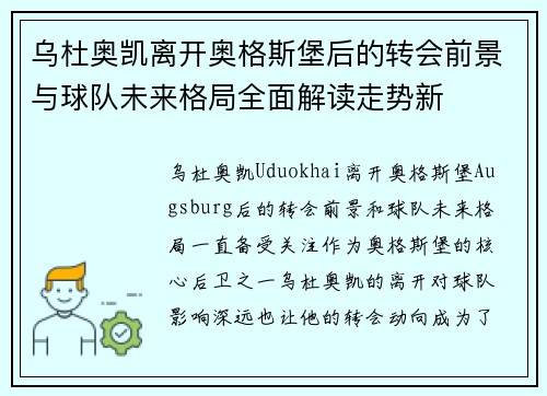 乌杜奥凯离开奥格斯堡后的转会前景与球队未来格局全面解读走势新