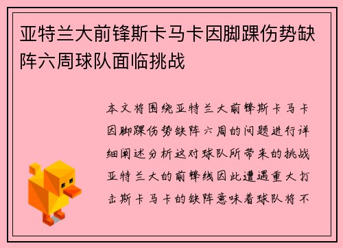 亚特兰大前锋斯卡马卡因脚踝伤势缺阵六周球队面临挑战