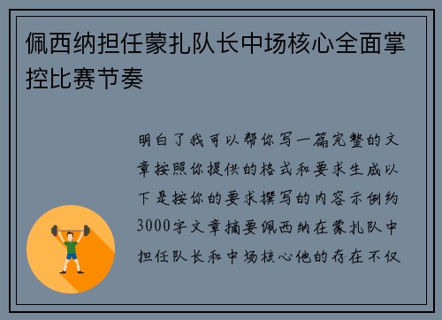 佩西纳担任蒙扎队长中场核心全面掌控比赛节奏
