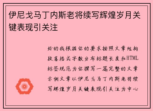 伊尼戈马丁内斯老将续写辉煌岁月关键表现引关注