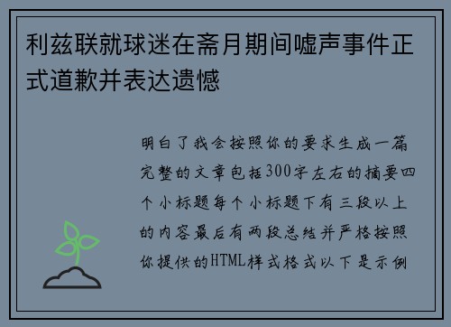 利兹联就球迷在斋月期间嘘声事件正式道歉并表达遗憾
