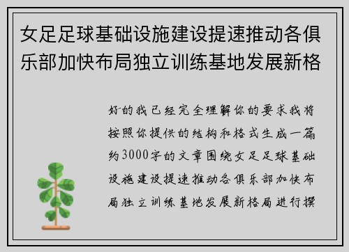 女足足球基础设施建设提速推动各俱乐部加快布局独立训练基地发展新格局