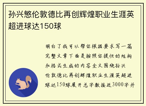 孙兴慜伦敦德比再创辉煌职业生涯英超进球达150球