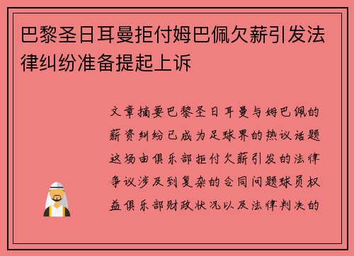 巴黎圣日耳曼拒付姆巴佩欠薪引发法律纠纷准备提起上诉