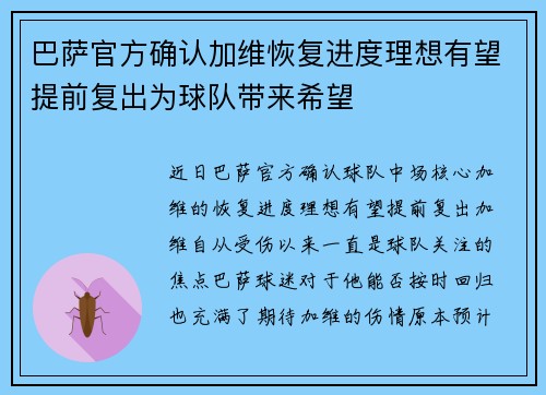 巴萨官方确认加维恢复进度理想有望提前复出为球队带来希望