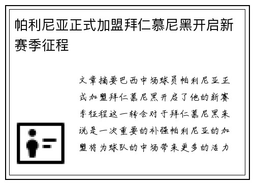 帕利尼亚正式加盟拜仁慕尼黑开启新赛季征程