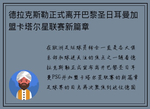德拉克斯勒正式离开巴黎圣日耳曼加盟卡塔尔星联赛新篇章 德拉克斯勒正式离开巴黎圣日耳曼加盟卡塔尔星联赛新篇章