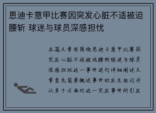 恩迪卡意甲比赛因突发心脏不适被迫腰斩 球迷与球员深感担忧 恩迪卡意甲比赛因突发心脏不适被迫腰斩 球迷与球员深感担忧