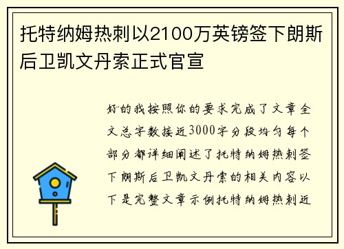 托特纳姆热刺以2100万英镑签下朗斯后卫凯文丹索正式官宣