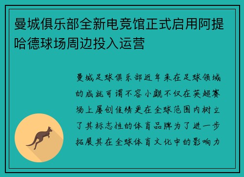 曼城俱乐部全新电竞馆正式启用阿提哈德球场周边投入运营 曼城俱乐部全新电竞馆正式启用阿提哈德球场周边投入运营