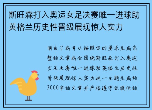 斯旺森打入奥运女足决赛唯一进球助英格兰历史性晋级展现惊人实力 斯旺森打入奥运女足决赛唯一进球助英格兰历史性晋级展现惊人实力