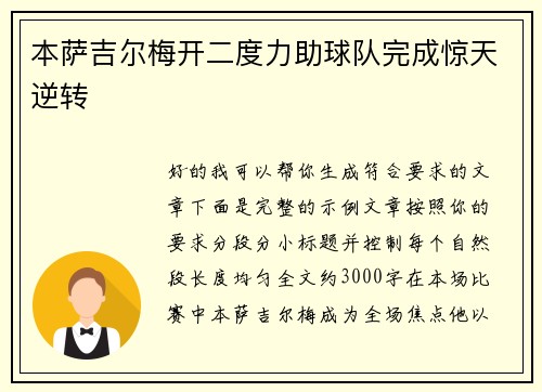 本萨吉尔梅开二度力助球队完成惊天逆转