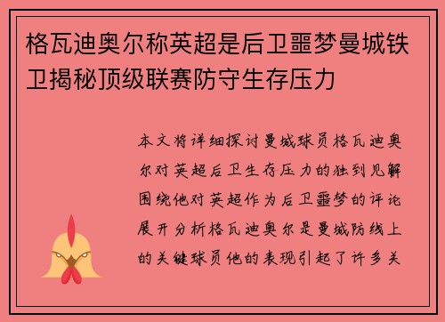格瓦迪奥尔称英超是后卫噩梦曼城铁卫揭秘顶级联赛防守生存压力
