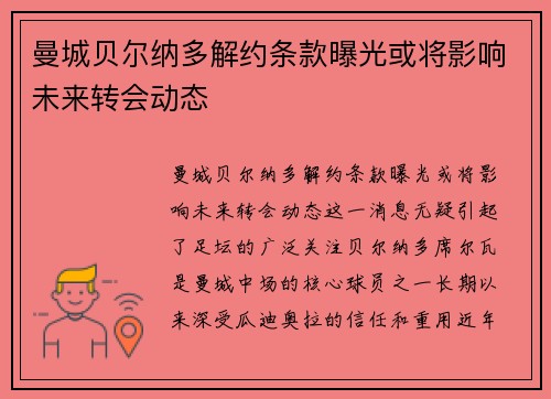 曼城贝尔纳多解约条款曝光或将影响未来转会动态
