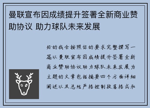 曼联宣布因成绩提升签署全新商业赞助协议 助力球队未来发展