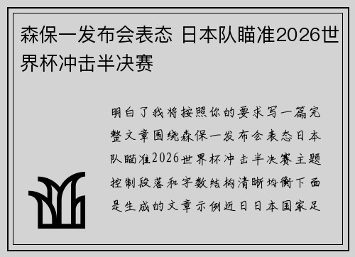 森保一发布会表态 日本队瞄准2026世界杯冲击半决赛