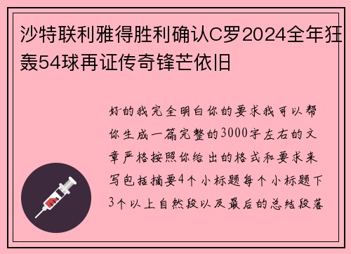 沙特联利雅得胜利确认C罗2024全年狂轰54球再证传奇锋芒依旧