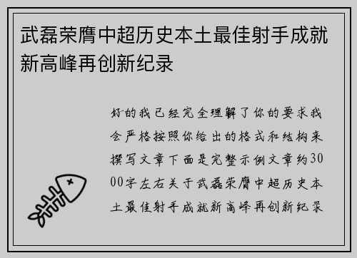 武磊荣膺中超历史本土最佳射手成就新高峰再创新纪录 武磊荣膺中超历史本土最佳射手成就新高峰再创新纪录