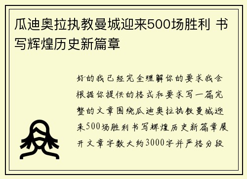 瓜迪奥拉执教曼城迎来500场胜利 书写辉煌历史新篇章 瓜迪奥拉执教曼城迎来500场胜利 书写辉煌历史新篇章