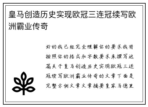 皇马创造历史实现欧冠三连冠续写欧洲霸业传奇
