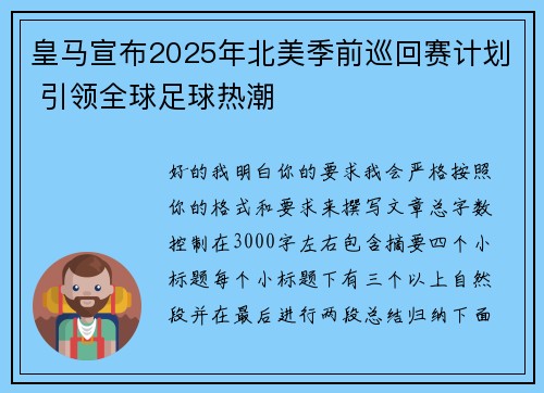 皇马宣布2025年北美季前巡回赛计划 引领全球足球热潮