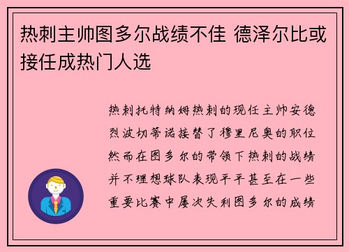 热刺主帅图多尔战绩不佳 德泽尔比或接任成热门人选