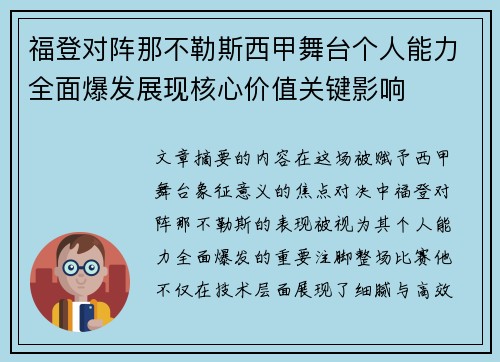 福登对阵那不勒斯西甲舞台个人能力全面爆发展现核心价值关键影响
