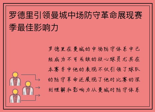罗德里引领曼城中场防守革命展现赛季最佳影响力 罗德里引领曼城中场防守革命展现赛季最佳影响力