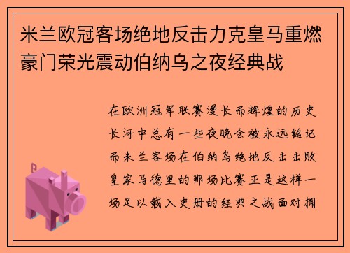 米兰欧冠客场绝地反击力克皇马重燃豪门荣光震动伯纳乌之夜经典战 米兰欧冠客场绝地反击力克皇马重燃豪门荣光震动伯纳乌之夜经典战