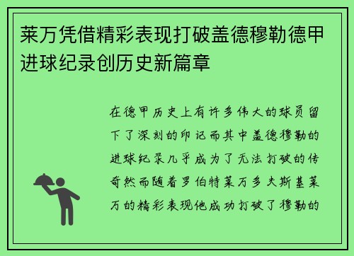 莱万凭借精彩表现打破盖德穆勒德甲进球纪录创历史新篇章