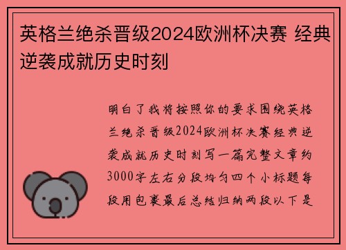 英格兰绝杀晋级2024欧洲杯决赛 经典逆袭成就历史时刻