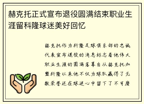 赫克托正式宣布退役圆满结束职业生涯留科隆球迷美好回忆
