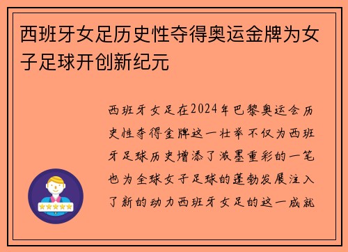 西班牙女足历史性夺得奥运金牌为女子足球开创新纪元