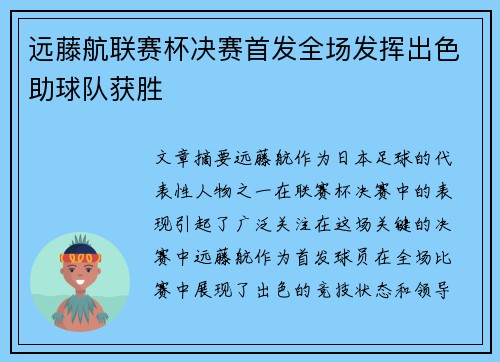 远藤航联赛杯决赛首发全场发挥出色助球队获胜