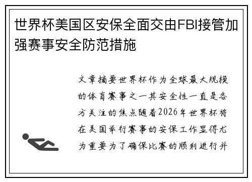 /uploads/images/20260801/shi-jie-bei-mei-guo-qu-an-bao-quan-mian-jiao-you-fbi-jie-guan-jia-qiang-sai-shi-an-quan-fang-fan-cuo-shi.webp